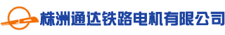 株洲通達(dá)鐵路電機(jī)有限公司